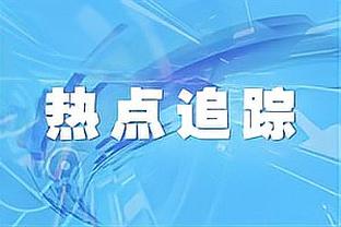 陈钊：青岛西海岸完成冲超任务是个惊喜 我们老板从来不欠薪